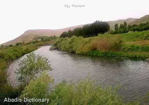 سیمینه رود